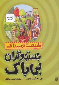 جستجوگران بی باک