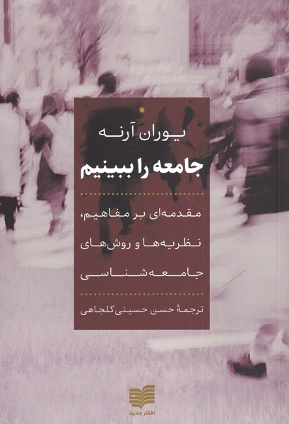 جامعه را ببینیم