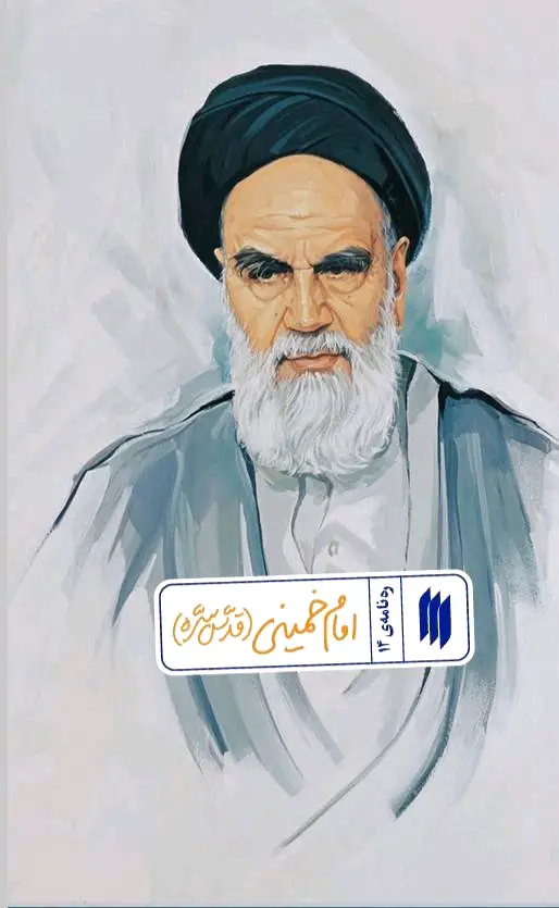 امام خمینی (قدّس سرّه)