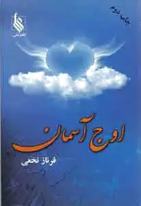 اوج آسمان