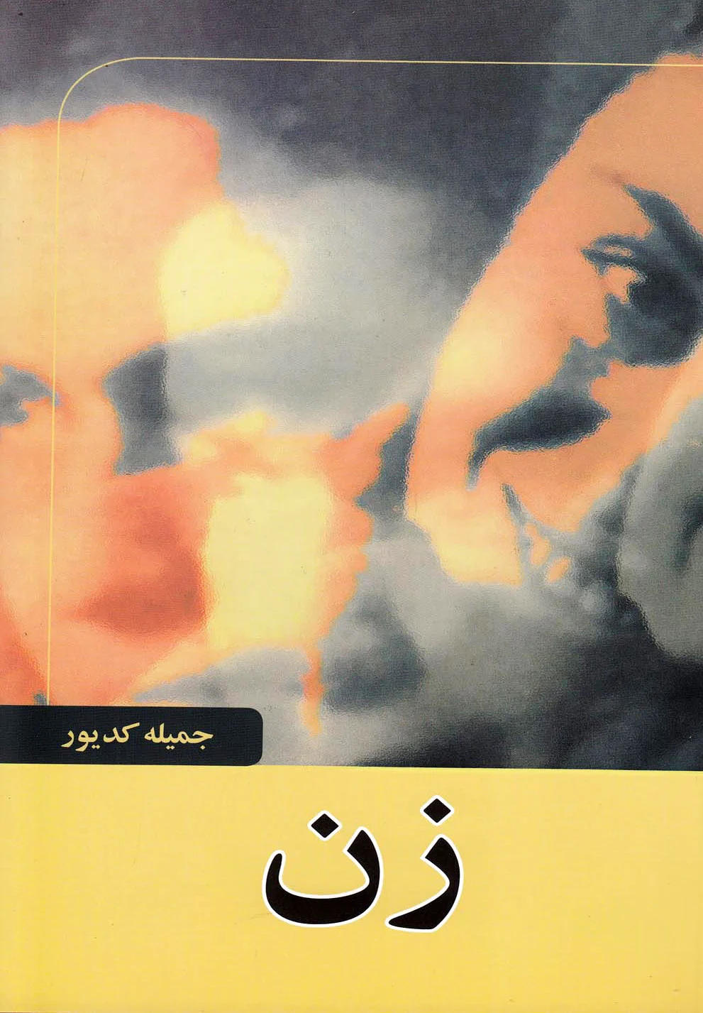 زن