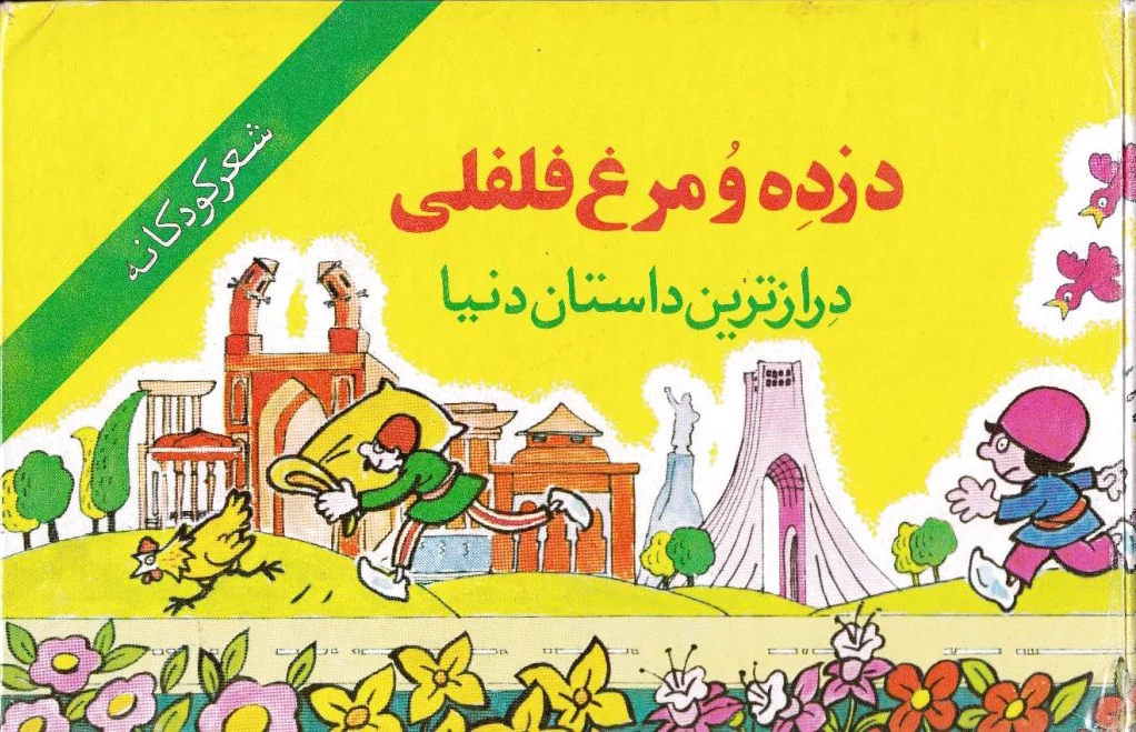 دزده و مرغ فلفلی