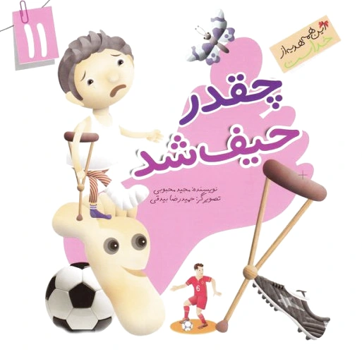 چقدر حیف شد