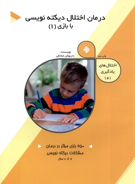 درمان اختلال دیکته نویسی با بازی (1) - 0