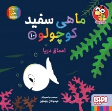 ماهی سفید کوچولو 10