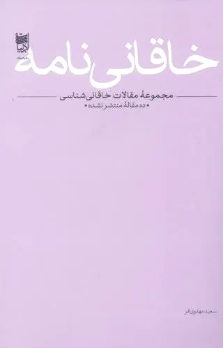خاقانی نامه