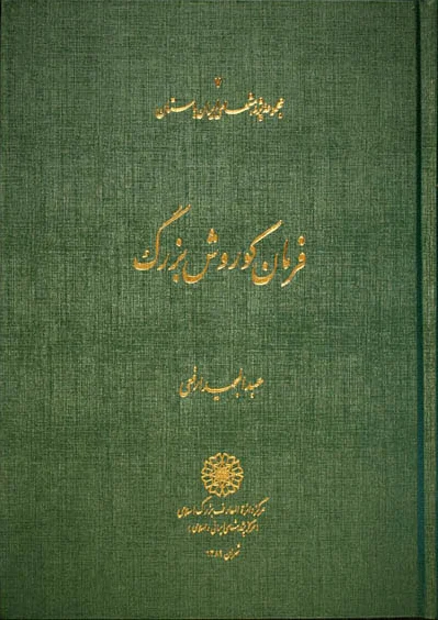 فرمان کورش بزرگ