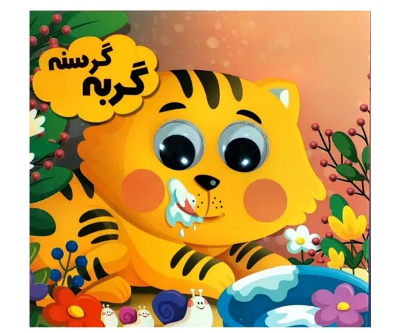 گربه گرسنه (چشمی)