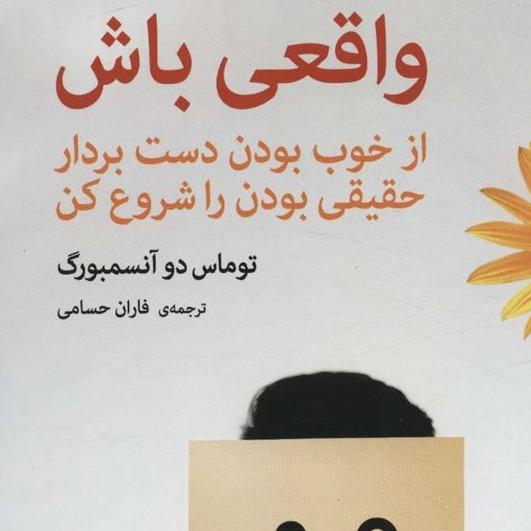 واقعی باش