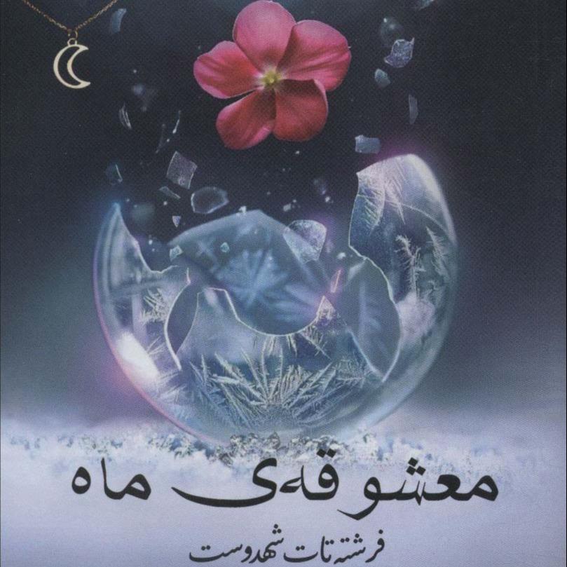 معشوقه‌ی ماه