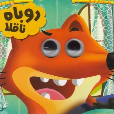 روباه ناقلا