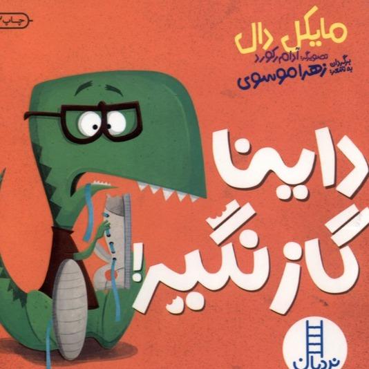 داینا گاز نگیر!