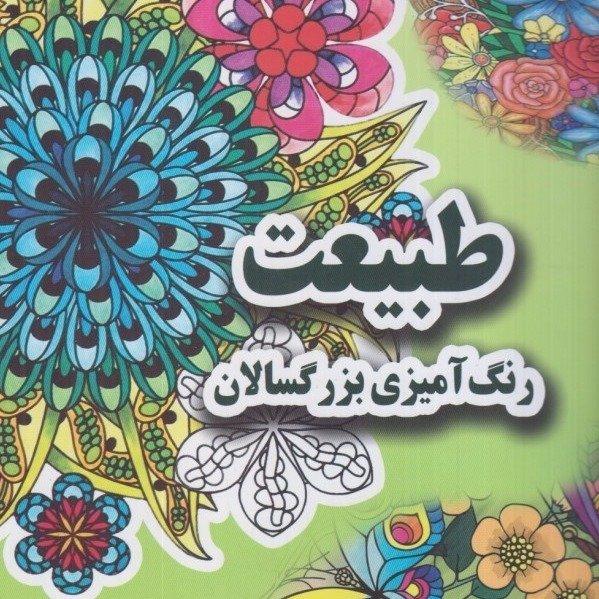 طبیعت: رنگ آمیزی بزرگسالان
