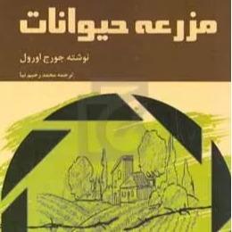 مزرعه حیوانات