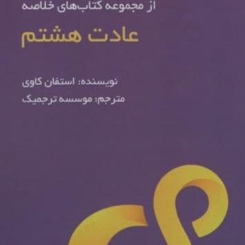 عادت هشتم