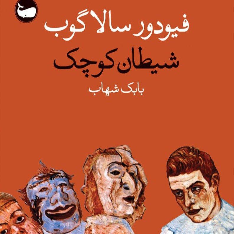 شیطان کوچک