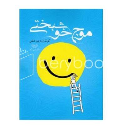 موج خوشبختی