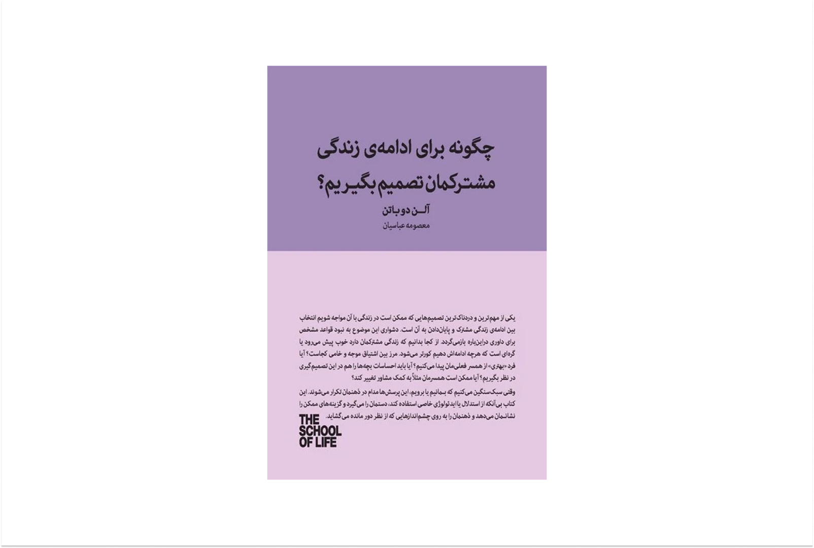 کتاب «چگونه برای ادامه‌ی زندگی مشترکمان تصمیم بگیریم؟» - Cover Image