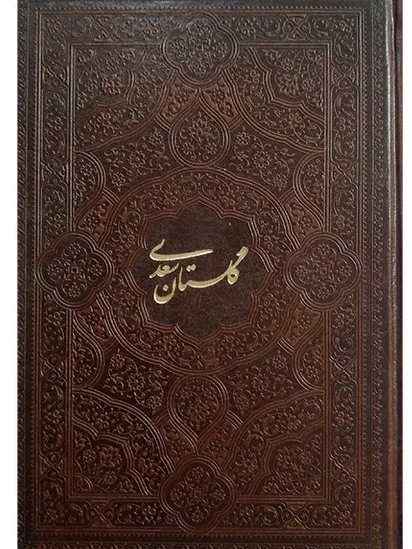 گلستان سعدی