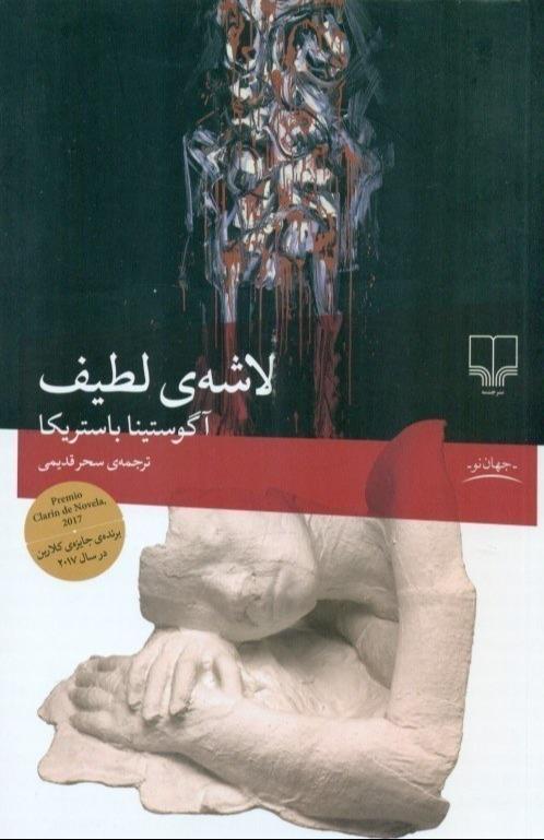 لاشه لطیف