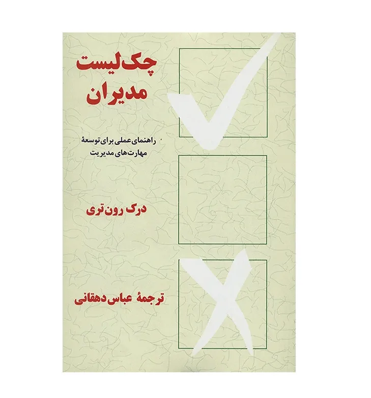 چک لیست مدیران