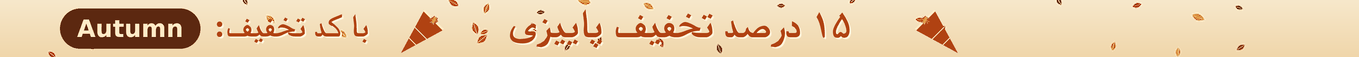 خرید پاییزی