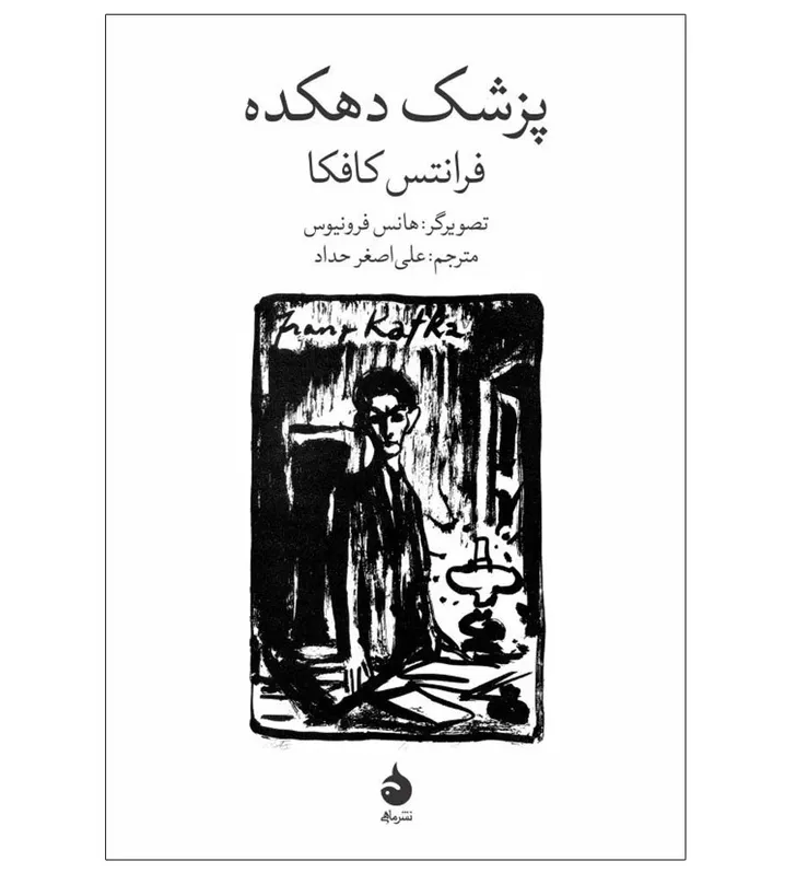 پزشک دهکده