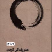 هنر زندگی کردن