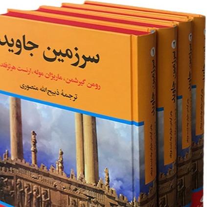 سرزمین جاوید  4 جلدی