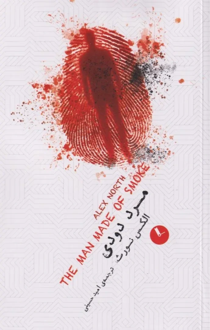 مرد دودی