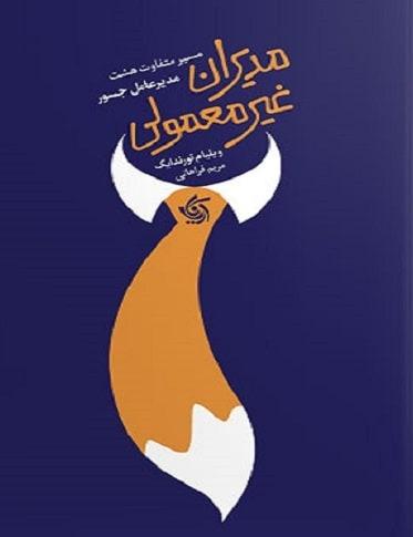 مدیران غیر معمولی