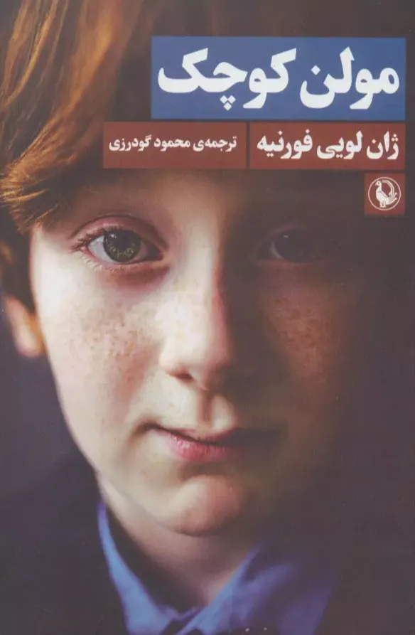 مولن کوچک