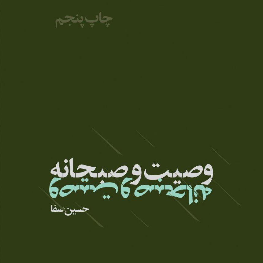 وصیت و صبحانه