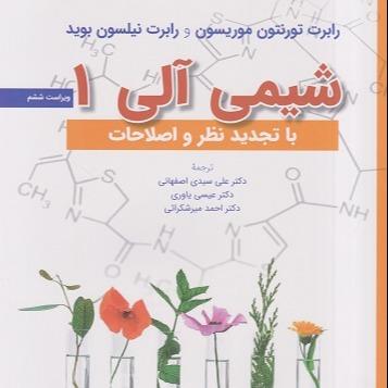 شیمی آلی (جلد 1)