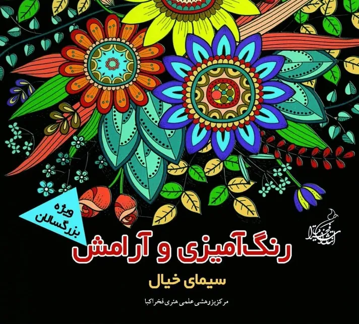 رنگ آمیزی و آرامش (سیمای خیال)