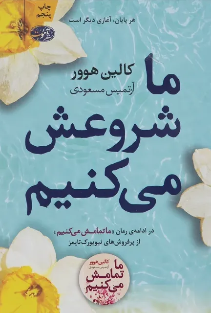 ما شروعش می کنیم