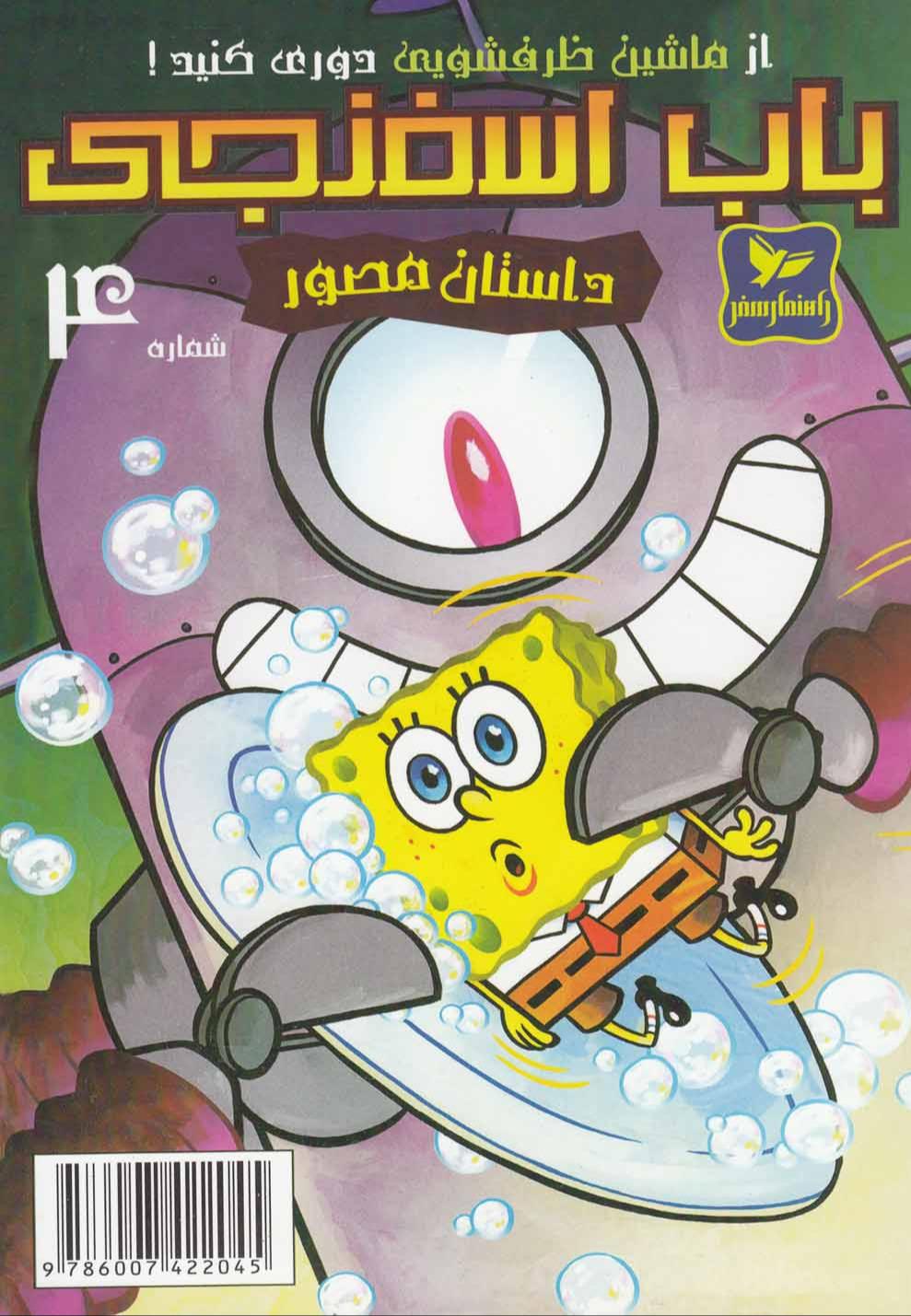 باب اسفنجی 4