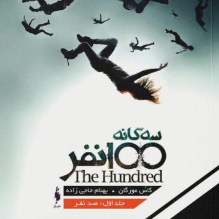 سه گانه 100 نفر: جلد اول