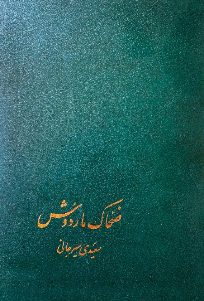 ضحاک ماردوش