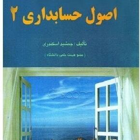 اصول حسابداری 2