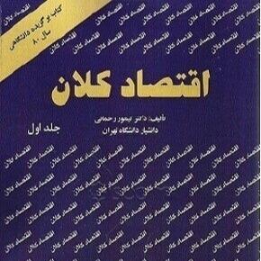 اقتصاد کلان 1