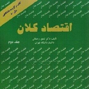 اقتصاد کلان 2