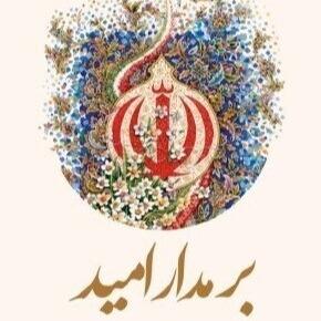 بر مدار امید