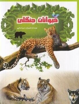 حیوانات جنگلی