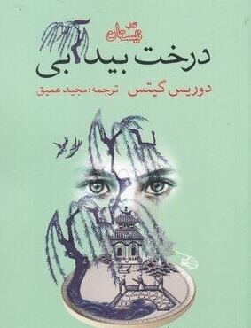 درخت بید آبی