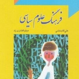 فرهنگ علوم سیاسی