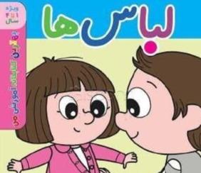 لباس ها