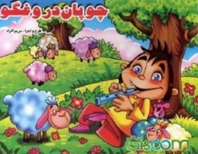 چوپان دروغگو (برجسته)